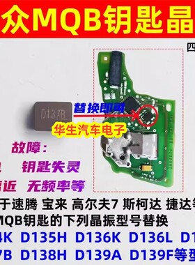 适用大众MQB钥匙主板晶振D138H D139A D134M D136L D137B等13HMZ