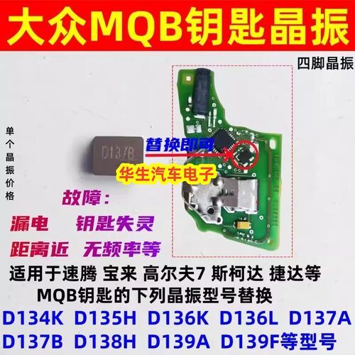 D137B适用大众MQB钥匙主板晶振