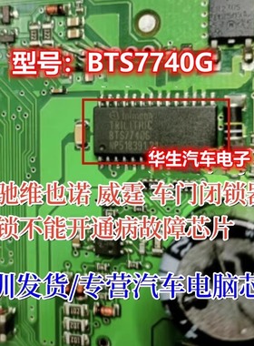 BTS7740G 奔驰维也诺 威霆 车门闭锁器能锁不能开通病故障芯片