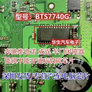 车门闭锁器能锁不能开通病故障芯片 威霆 BTS7740G 奔驰维也诺