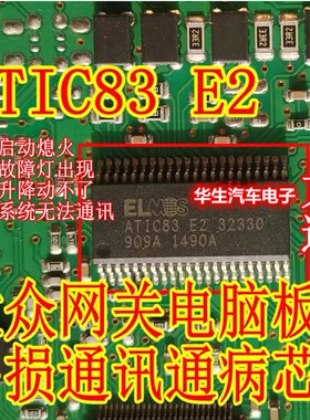 ATIC83 E2 32330 大众网关电脑板易损通讯通病故障芯片全新可直拍