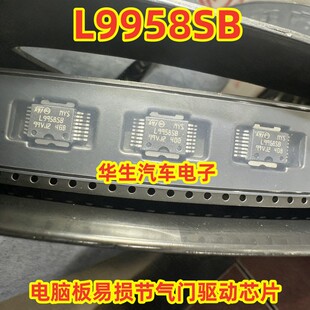 L9958SB 大众斯柯达明锐汽车发动机电脑板易损节气门驱动芯片全新