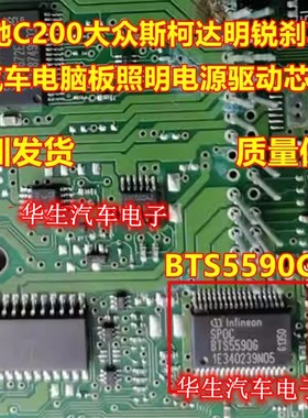 BTS5590G 奔驰 大众斯柯达 明锐车身电脑板刹车灯芯片 全新