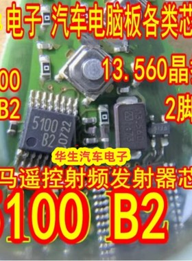 5100 B2 TDA5100 宝马遥控射频发射器IC芯片 13.560陶瓷晶振2脚