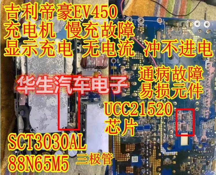 SCT3030AL 88N65M5 UCC21520 吉利帝豪EV450充电机慢充故障芯片