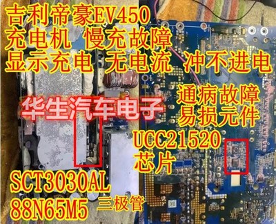 SCT3030AL 88N65M5 UCC21520 吉利帝豪EV450充电机慢充故障芯片