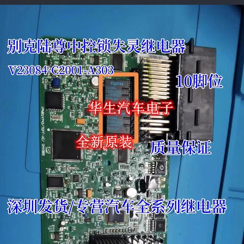 V23084-C2001-A303 别克陆尊中控锁失灵十脚 TYCO泰科 继电器现货