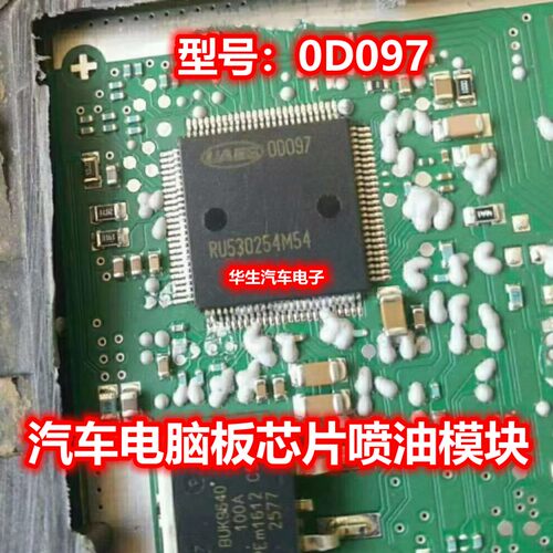 000970D097OD097芯片喷油模块