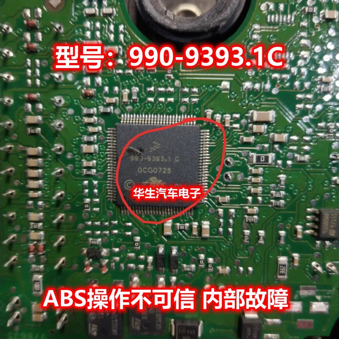 990-9393.1C 大众明锐ABS泵电源通讯芯片内部故障操作不可信 全新