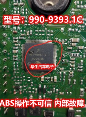 990-9393.1C 大众明锐ABS泵电源通讯芯片内部故障操作不可信 全新