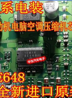 SE648 适用日系电装/丰田/铃木发动机电脑板空调压缩机芯片IC