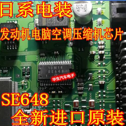 SE648 适用日系电装/丰田/铃木发动机电脑板空调压缩机芯片IC