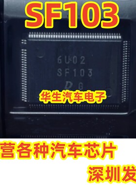SF103 日系电装电脑板IC芯片 专营各种汽车芯片 深圳发货