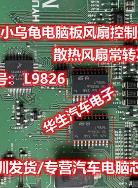 L9826 适用起亚智跑SJB模块后备箱打不开 中控大灯转向灯失灵芯片