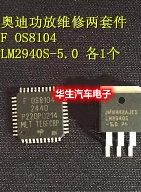 奥迪功放维修两套件：F0S8104、LM2940S-5.0 均全新原装 现货直拍