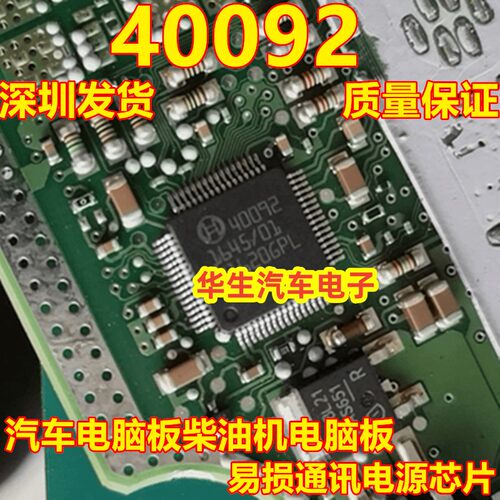 40092汽车电脑板柴油机芯片ic