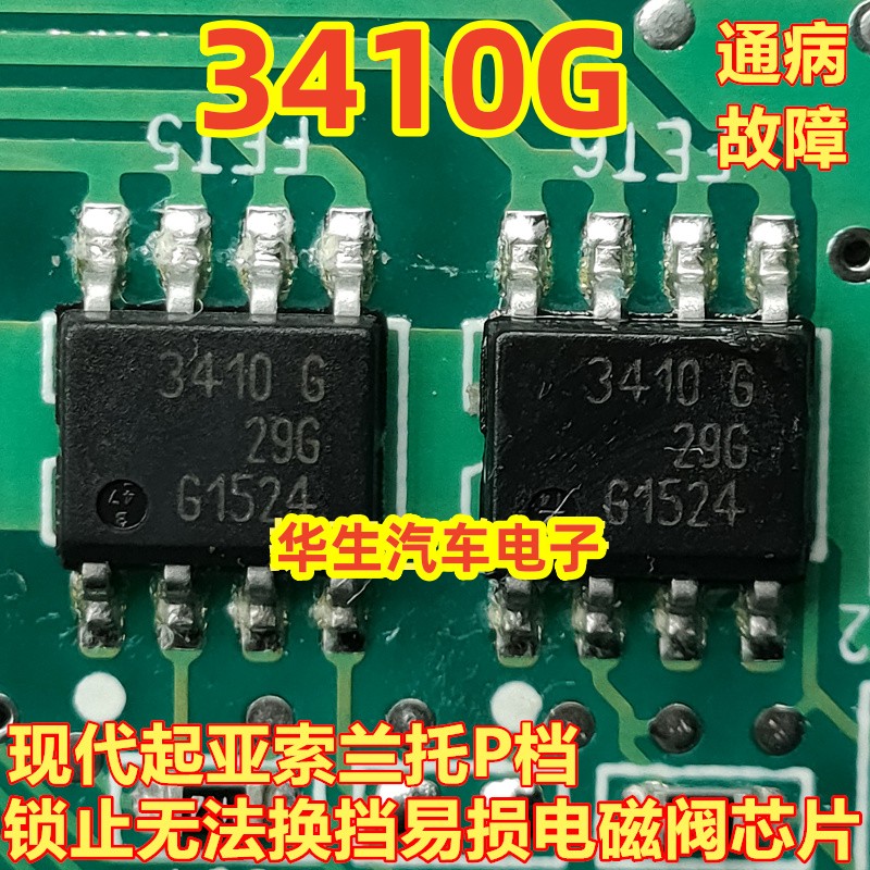 BTS3410G换挡易损电磁阀芯片1J