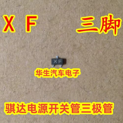 XF管三极管骐达电源开关管