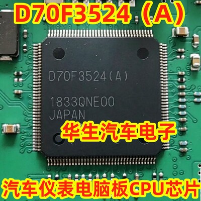 D70F3524汽车电脑板易损CPU芯片