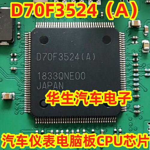 D70F3524汽车电脑板易损CPU芯片