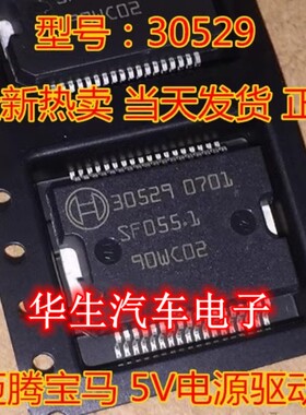 30529 大众迈腾/宝马 汽车发动机电脑板5V电源驱动模块芯片