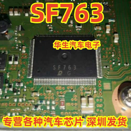 SF763日系汽车电脑板常用IC芯片