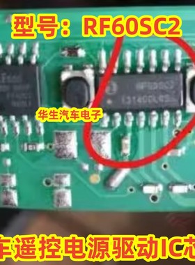 RF60SC2 汽车遥控电源驱动IC芯片进口直拍