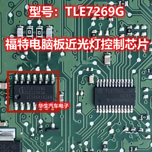 TLE7269G福特电脑板灯光控制芯片
