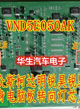 VND5E050AK 大众J519途欢观斯柯达明锐BCM转向灯常亮模块IC芯片