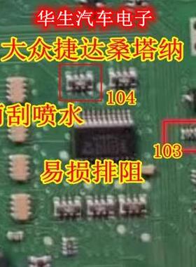 103 104 排阻 大众新捷达桑塔纳BCM电脑雨刮喷水通病IC芯片电阻