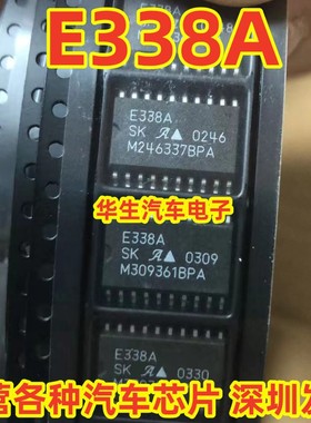 E338A 汽车电脑板易损芯片 SOP贴片20脚 全新原装 直拍