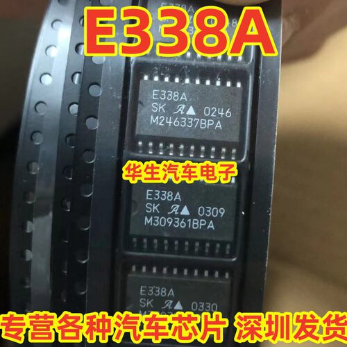 E338A汽车电脑板易损芯片