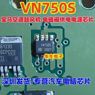 VN750S VN750SM 适用宝马空调鼓风机芯片 电磁阀供电电源芯片