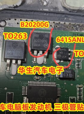B20200G 6415ANLG 汽车电脑板发动机 三极管贴片芯片ic全新原装