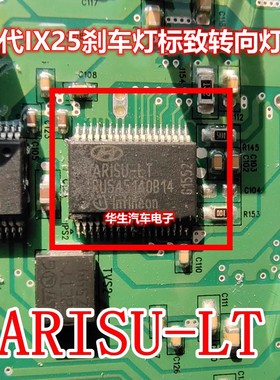 ARISU-LT 适用现代IX25刹车灯常亮标致转向灯IC控制芯片模块全新