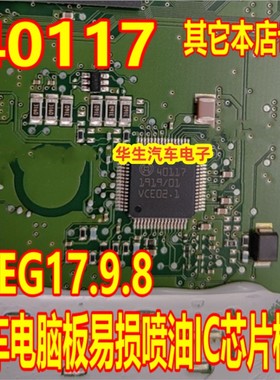 40117 适用BOSCH MEG17.9.8 现代汽车电脑板易损喷油IC芯片 进口