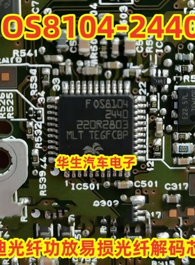 OS8104-2440 FOS8104-2440 全新原装奥迪光纤功放光纤解码芯片