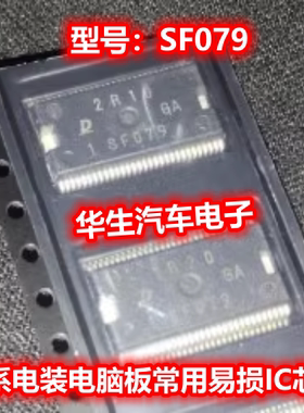 SF079 适用日系电装电脑板常用易损IC芯片模块 现货可直拍