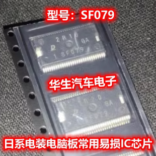 SF079 适用日系电装电脑板常用易损IC芯片模块 现货可直拍