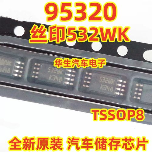 95320汽车存储芯片全新原装