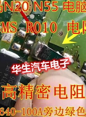 SMS R010 电阻 宝马N20 N55 电脑板BUK9640-100A 旁边绿色电阻