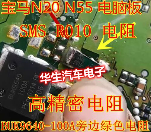 SMS R010 电阻 宝马N20 N55 电脑板BUK9640-100A 旁边绿色电阻