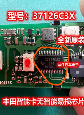 37126C3X 智能卡钥匙主板易损芯片 全新原装现货库存 可直拍