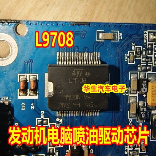 L9708汽车发动机电脑板IC芯片
