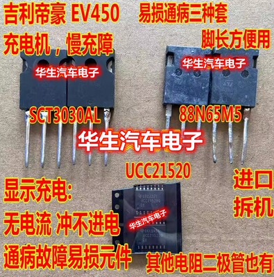 SCT3030AL 88N65M5 UCC21520 吉利帝豪EV450充电机慢充故障场效应