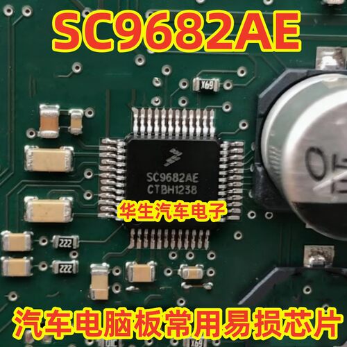 SC9682AE汽车电脑版IC芯片模块