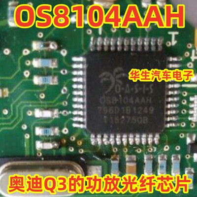 OS8104AAH奥迪Q3的功放光纤芯片