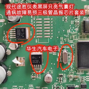 现代途胜仪表黑屏只亮气囊灯通病故障易损三极管晶振芯片套装