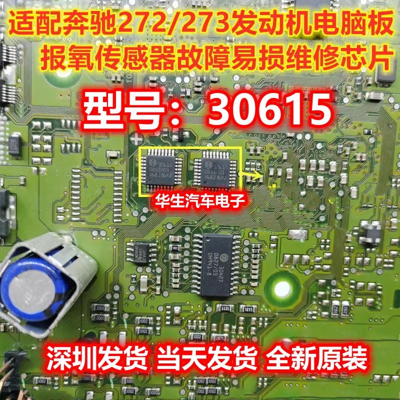 30615 奔驰272/273发动机电脑板报氧传感器易损通病芯片