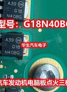 G18N40BG ATIC71B1 奔驰271发动机电脑板易损点火驱动三极管芯片